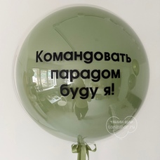Бабл 70см стеклянный с конфетти и Вашей надписью с гелием и обработкой