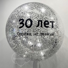 Бабл 90см прозрачный с конфетти, Вашей надписью с гелием и обработкой