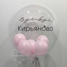 Бабл 60см прозрачный с шарами и Вашей надписью с гелием без обработки