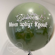 Бабл 70см стеклянный с конфетти и Вашей надписью с гелием и обработкой