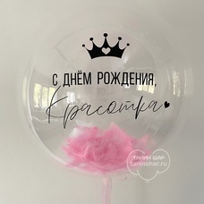Бабл 60см прозрачный с перьями и Вашей надписью с гелием и обработкой