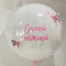 Бабл 70см стеклянный с Вашей надписью, конфетти и бабочками с гелием и обработкой