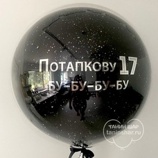 Бабл 70см стеклянный с конфетти и Вашей зеркальной надписью с гелием и обработкой