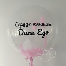 Бабл 50см с перьями, ЛОГОТИПОМ, гелием и обработкой