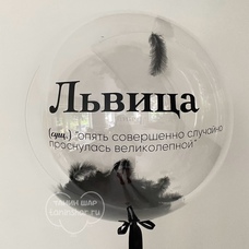 Бабл 60см прозрачный с чёрными перьями и Вашей надписью с гелием и обработкой Бабл 60см прозрачный с чёрными перьями и Вашей надписью с гелием и обработкой
