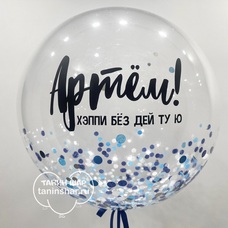 Бабл 50см прозрачный с конфетти и Вашей надписью с гелием и обработкой