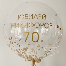 Бабл 60см прозрачный с конфетти золотые кружки и Вашей надписью с гелием и обработкой