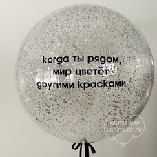 Бабл 60см прозрачный с серебряным конфетти и Вашей надписью с гелием и обработкой