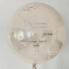 Бабл 70см кремовый стеклянный с конфетти и Вашей зеркальной надписью с гелием и обработкой