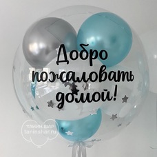 Бабл 90см с шарами хром внутри, конфетти и Вашей надписью с гелием и обработкой