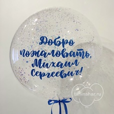 Бабл 50см прозрачный с конфетти и Вашей надписью с гелием и обработкой Бабл 50см прозрачный с конфетти и Вашей надписью с гелием и обработкой