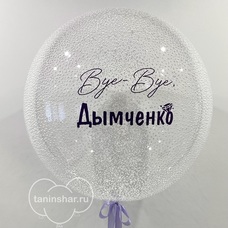 Бабл 60см прозрачный с пенопластовыми шариками и Вашей надписью с гелием и обработкой Бабл 60см прозрачный с пенопластовыми шариками и Вашей надписью с гелием и обработкой