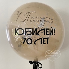 Бабл 70см белый песок стеклянный с конфетти и Вашей надписью с гелием и обработкой