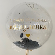 Бабл 60см прозрачный с чёрными перьями, конфетти и Вашей зеркальной надписью с гелием и обработкой