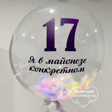 Бабл 50см с перьями, надписью, гелием и обработкой