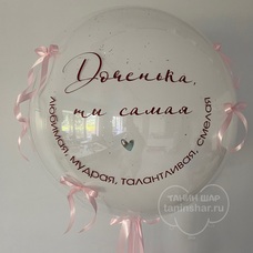 Бабл 70см стеклянный с конфетти и Вашей надписью и бантиками с гелием и обработкой