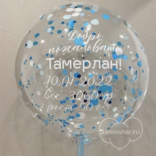 Бабл 60см прозрачный с конфетти и Вашей надписью с гелием и обработкой Бабл 60см прозрачный с конфетти и Вашей надписью с гелием и обработкой