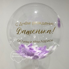 Бабл 50см с перьями, надписью, гелием и обработкой