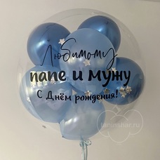 Бабл 90см с шарами хром внутри, конфетти и Вашей надписью с гелием и обработкой