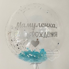 Бабл 60см прозрачный с перьями, конфетти и Вашей надписью с гелием и обработкой