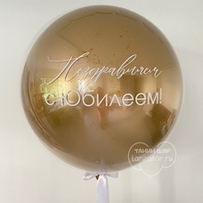 Бабл 90см стеклянный ХРОМ с конфетти и Вашей надписью с гелием и обработкой