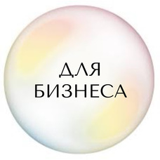 Для бизнеса
