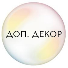 Доп. декор