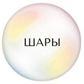 ЗАКАЗАТЬ ШАРЫ