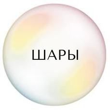 Шары