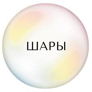Шары
