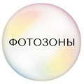 ЗАКАЗАТЬ ФОТОЗОНУ