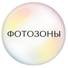 Фотозоны
