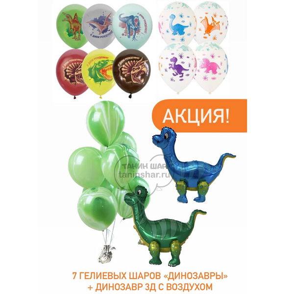 Акция! 7 шаров "ДИНОЗАВР" + динозавр 3д