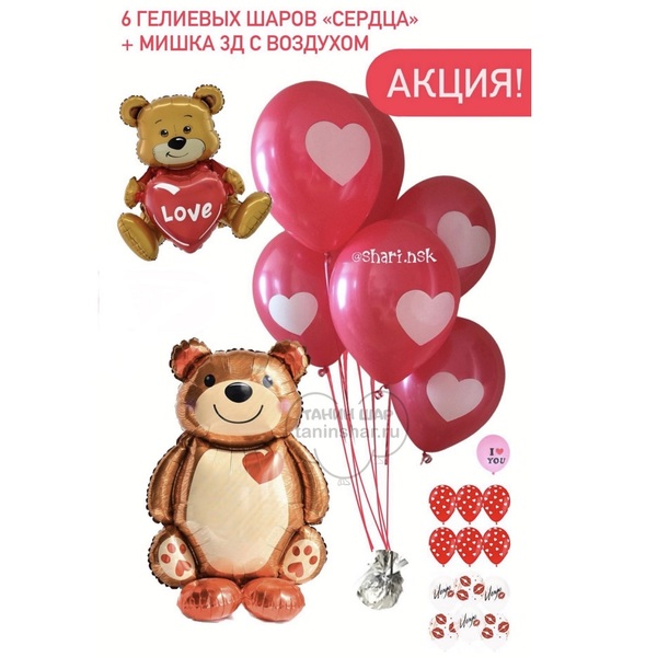 Акция! 6 шаров "СЕРДЦА" + мишка 3д