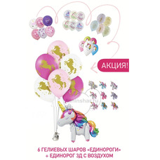 Акция! 6 шаров "ЕДИНОРОГ" + единорог 3д