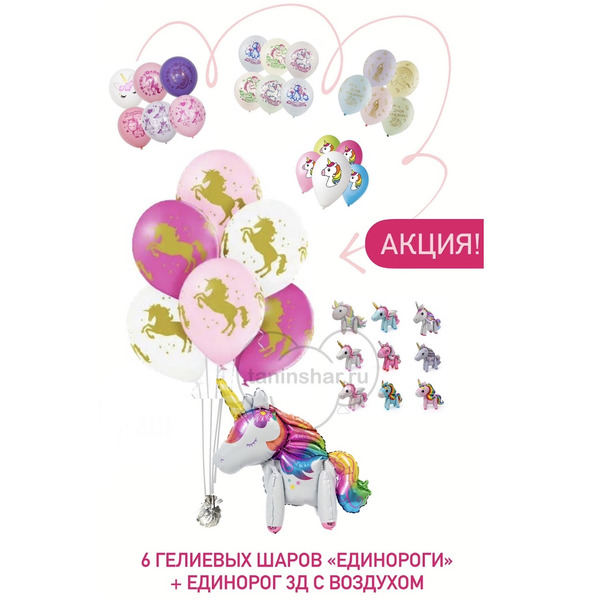 Акция! 6 шаров "ЕДИНОРОГ" + единорог 3д