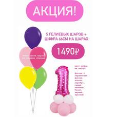 Акция! 5 шаров + цифра 66см на шарах
