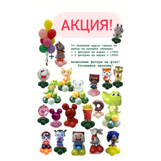 Акция! 10 шаров + 1 фигура