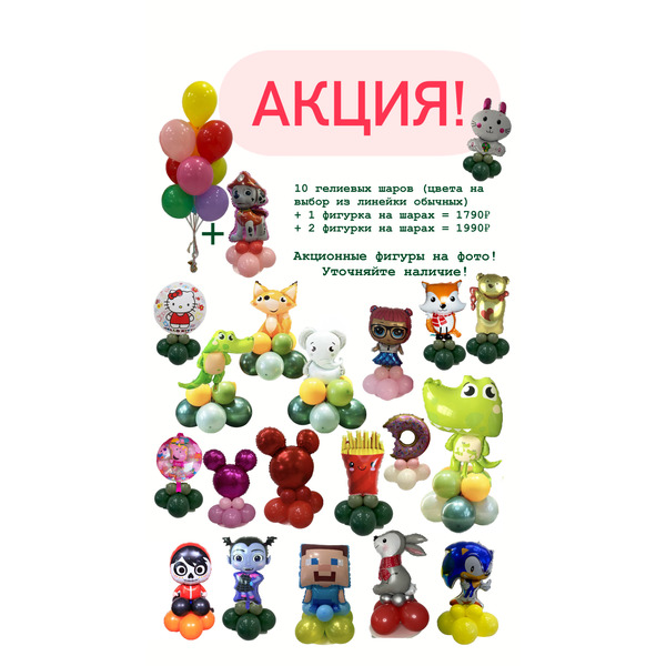Акция! 10 шаров + 1 фигура