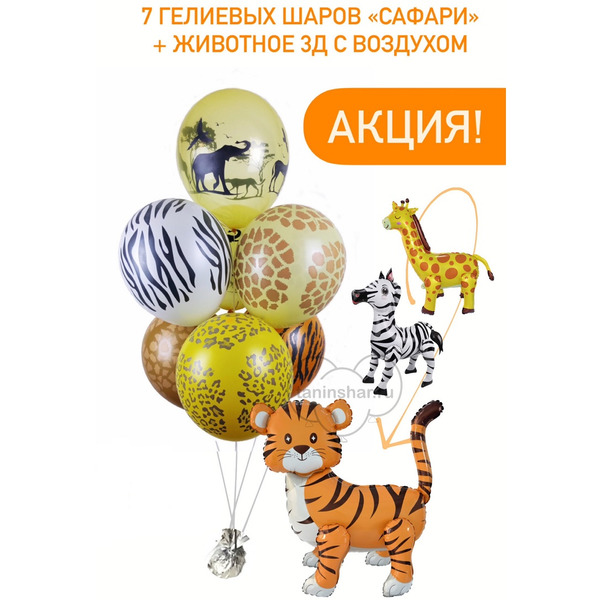 Акция! 7 шаров "ЖИВОТНЫЕ" + животное 3д