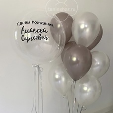 Сет белые серо-бежевые шары и именной бабл шар