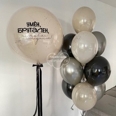 Сет шаров кремовые серебрянные чёрные и стеклянный шар с Вашей надписью для мужчины