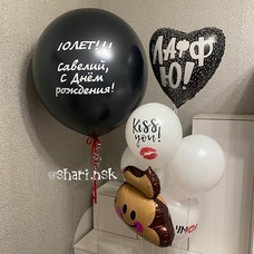 Сет шаров чёрно-белый с именным гигантом