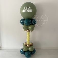 Колонна стойка из шаров с большим шаром с Вашей надписью на каркасе