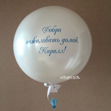 Бабл 50см с надписью и гелием Бабл 50см с надписью и гелием