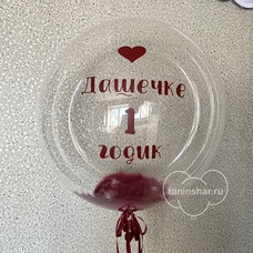 Бабл 60см с перьями, надписью, декорированной лентой, гелием и обработкой