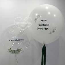 Сет шар бабл с зеленью и гигант с надписями Сет шар бабл с зеленью и гигант с надписями