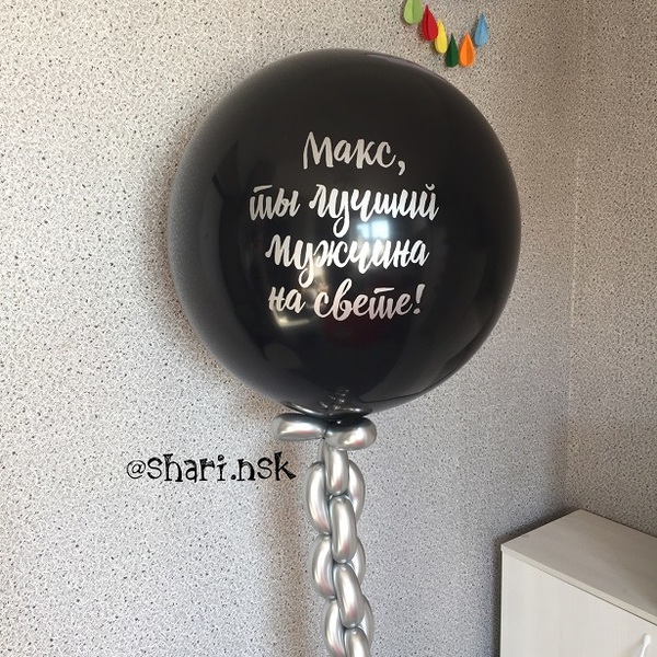 Большой шар с Вашей надписью и цепью хром