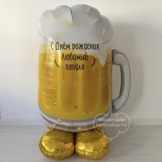 Кружка пива на подушке с Вашей надписью Шар с воздухом