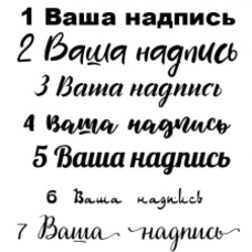 Добавить надпись (большая 20*20 см)